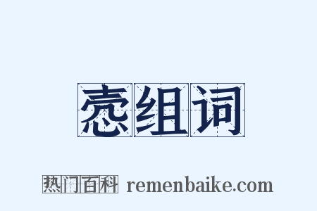 悫组词是什么意思的图片